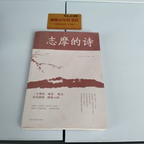 志摩的诗（人生金书·裸背）经典文学，诗歌精选