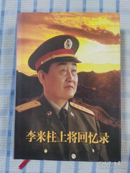 李来柱上将回忆录