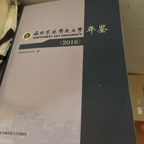 西北农林科技大学年鉴. 2016