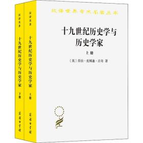 十九世纪历史学与历史学家（上下）