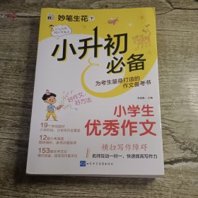 小升初必备--小学生优秀作文/妙笔生花下，默认微瑕泛黄介意慎拍