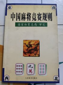 中国麻将竞赛规则: 试行:1998年7月