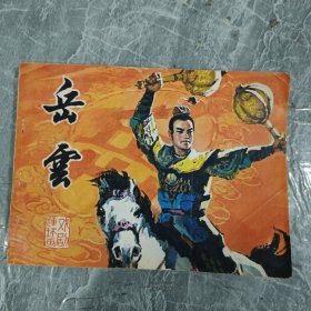 戏剧连环画 岳云