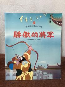 中国经典动画大全集：骄傲的将军