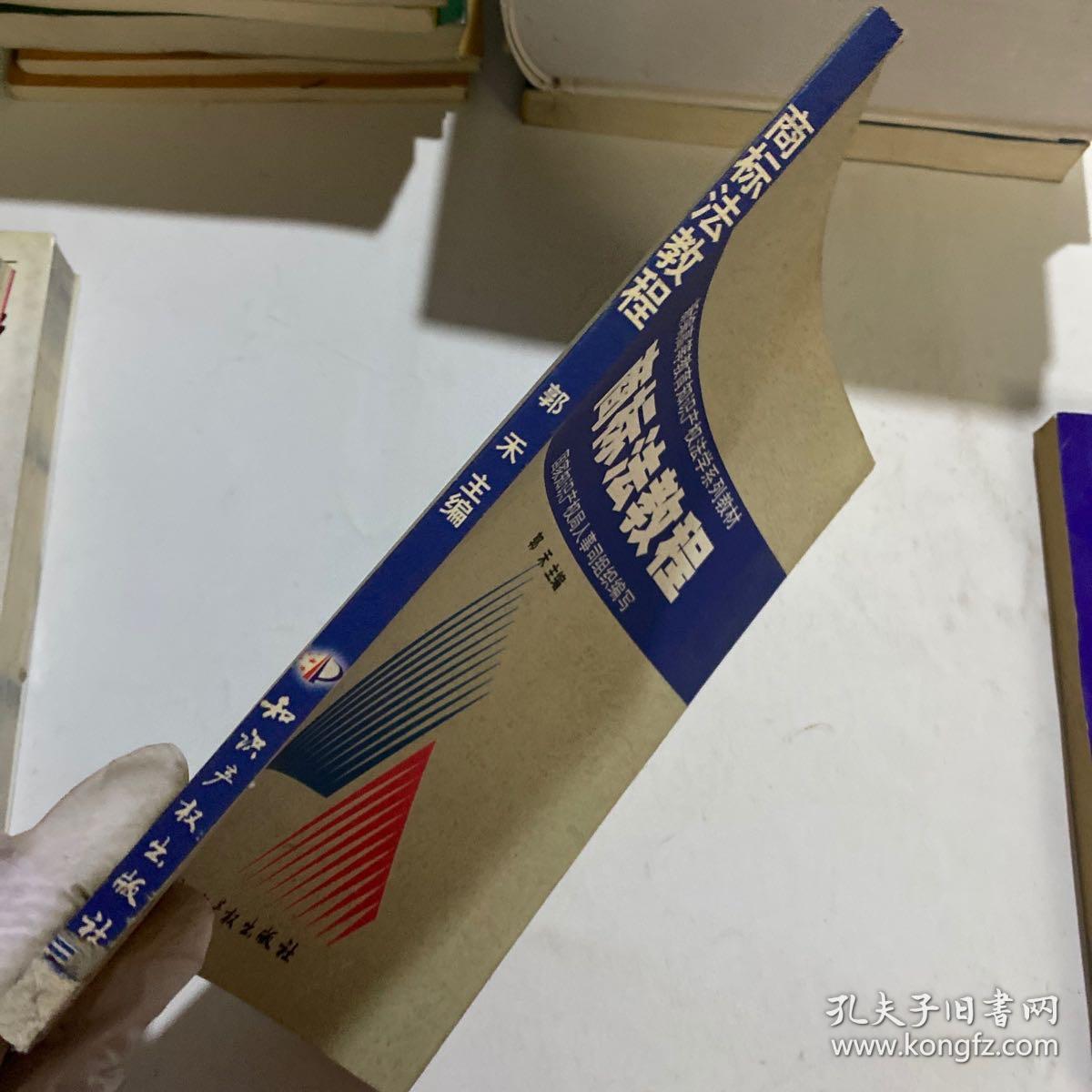 新编高等教育知识产权法学系列教材：商标法教程