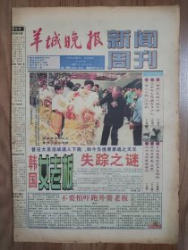 羊城晚报新闻周刊创刊号 经济理论专家谈格兰仕现象 译坛伉俪萧乾和文洁若