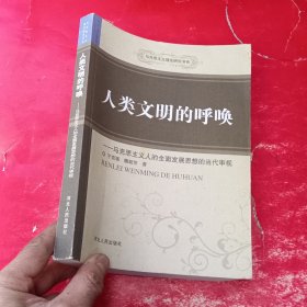 人类文明的呼唤：马克思主义人的全面发展思想的当代审视