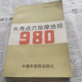 长寿点穴按摩绝招980