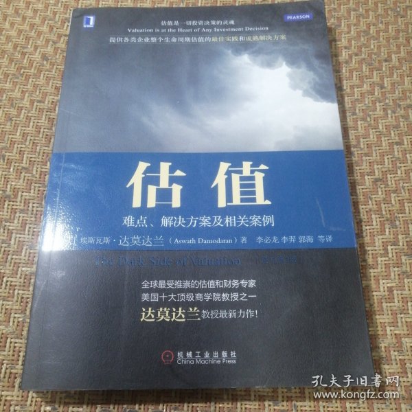 估值：难点、解决方案及相关案例（原书第2版）