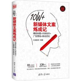 10w+新媒体文案炼成记 标题+内容创作+广告营销+排名优化 电子商务 文能载商 新华正版