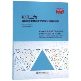 知识三角 加强高等教育与研究机构对创新的贡献 