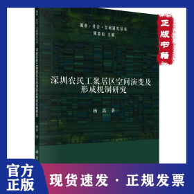 深圳农民工聚居区空间演变及形成机制研究