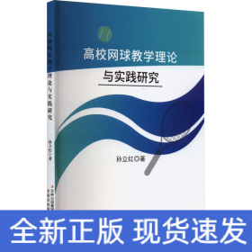 高校网球教学理论与实践研究