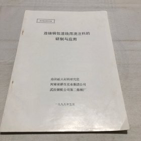 连铸钢包渣线用浇料的研制与应用