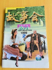 故事会1999年第2期。图片仅供参考，请以实物为准