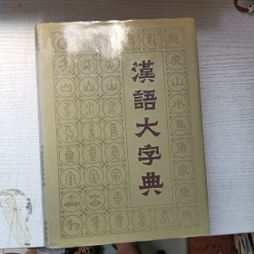 汉语大字典