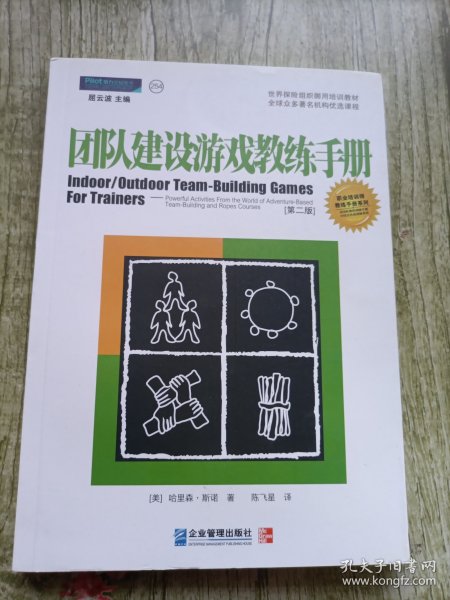 团队建设游戏教练手册：全球众多著名机构优选课程