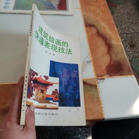 建筑绘画的快速表现技法