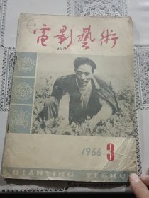 电影艺术1966年 第3期【封面照片 毛主席的好学生焦裕禄同志 内文 向焦裕禄同志学习 等5篇】