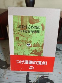 精装带盒《必殺するめ固め  柘植义春漫画集》 日文漫画