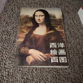西洋绘画百图