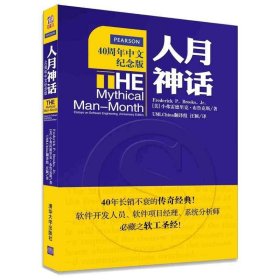 人月神话：软件工程师经典读本 不可错过的名著