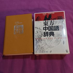 东方中国语辞典