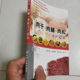 肉干肉脯肉松生产技术