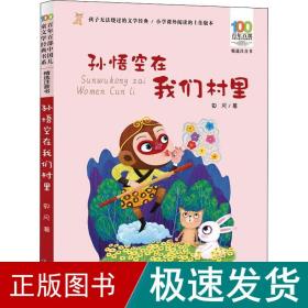 孙悟空在我们村里 百年百部精选注音书 郭风散文集，收录包括《孙悟空在我们村里》《芸芸的童话》等优秀作品