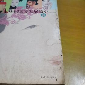 中国美容发展简史