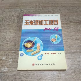 玉米深加工项目100项