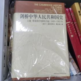 剑桥中华人民共和国史（上卷）：革命的中国的兴起