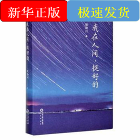 我在人間,挺好的