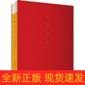和光同塵 徐家樹攝影集