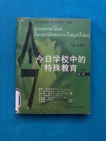 今日学校中的特殊教育 上册 （第3版）——今日特殊儿童与教育译丛