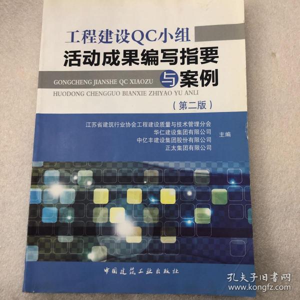 工程建设QC小组活动成果编写指要与案例（第2版）