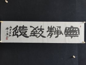 韩必省，136*34厘米，字三轩，号三省堂主人，又号义悟居士。浙江温州苍南人，1966年生。2006年6月作为CCTV中华情--中国文化澳洲行重要嘉宾出席并做书画表演。民革第十三届、十四届中央委员会委员，政协天津市第十五届委员会常务委员。