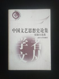 中国文艺思想史论集:张毅自选集