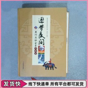 逐梦民间（惠州民协会员作品选）