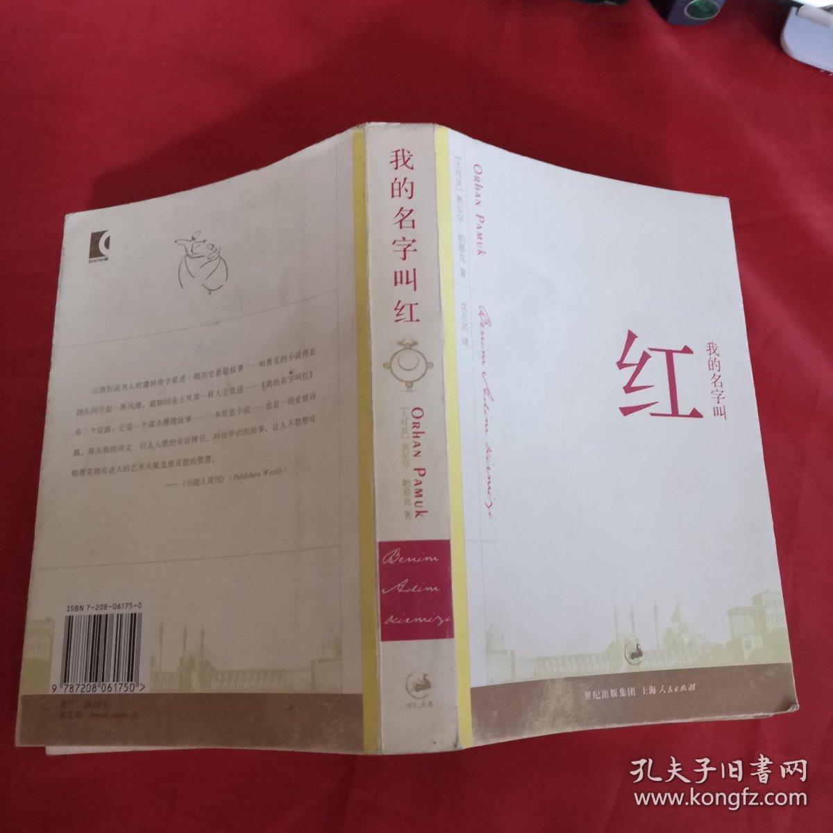 我的名字叫红