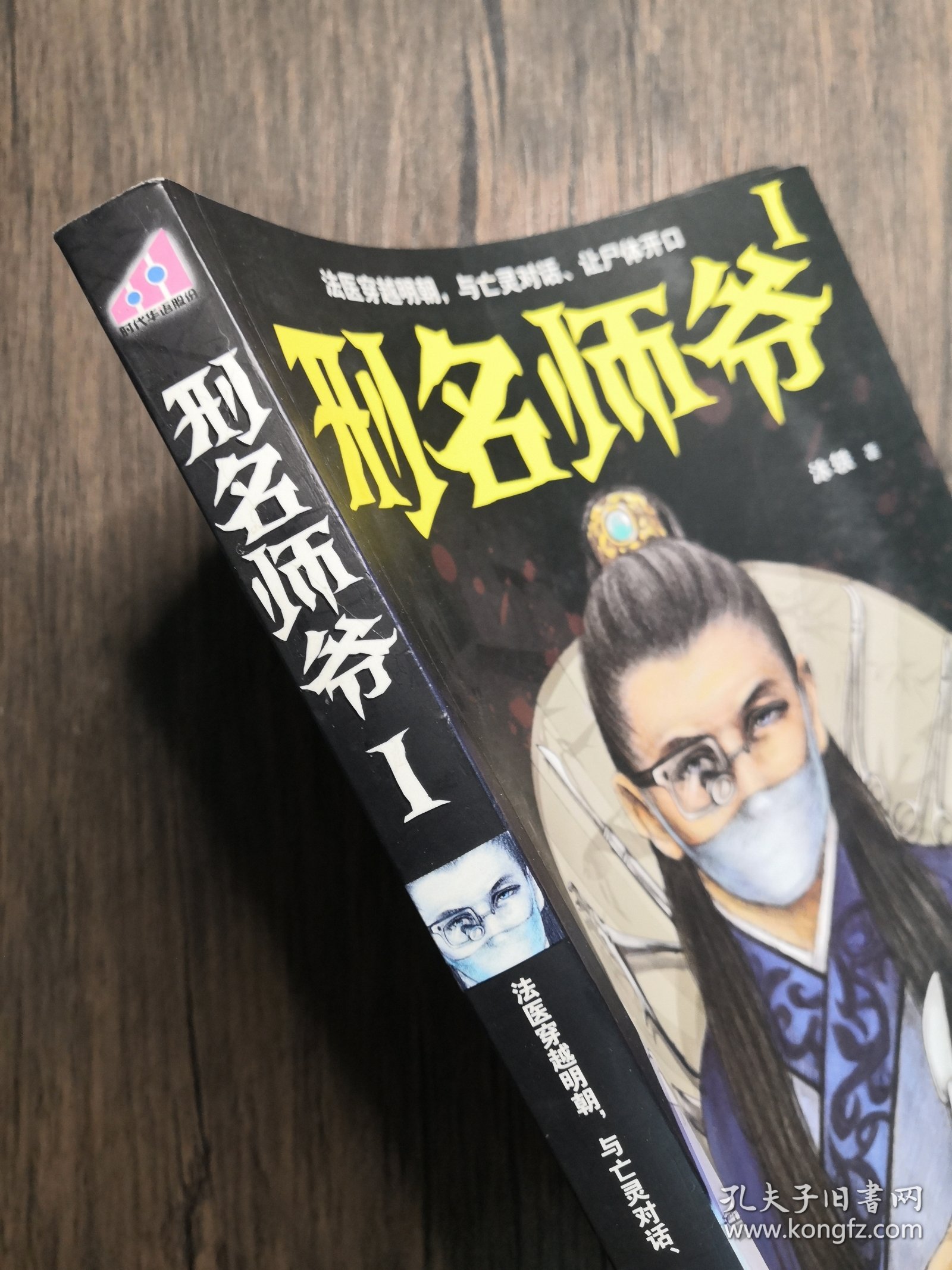 刑名师爷1：法医穿越明朝，与亡灵对话、让尸体开口【有水渍】