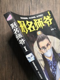 刑名师爷1：法医穿越明朝，与亡灵对话、让尸体开口【有水渍】