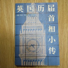 英国历届首相小传