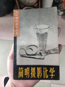 简明摄影化学