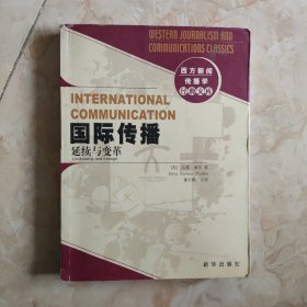 国际传播：延续与变革