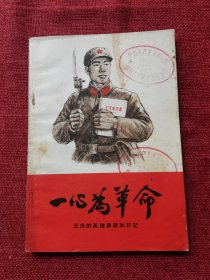 一心为革命 王杰的英雄事迹和日记（1965年）