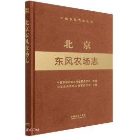 北京东风农场志(精)/中国农垦农场志丛