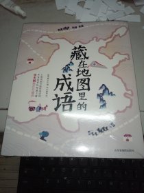 藏在地图里的成语（套装全四册）