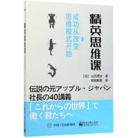 精英思维课(成功从改变思维模式开始)