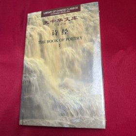大中华文库：诗经（一）
